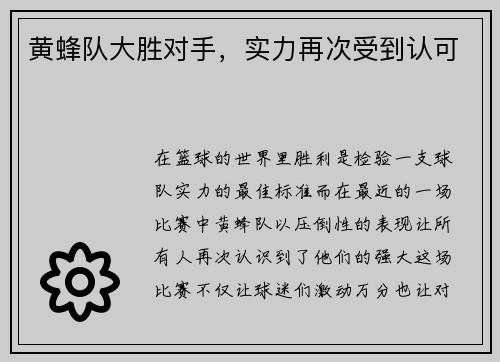 黄蜂队大胜对手，实力再次受到认可