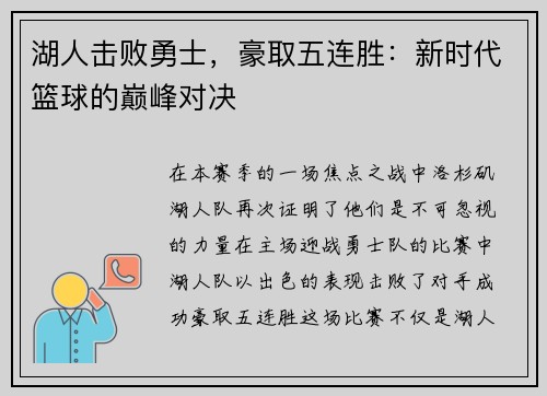 湖人击败勇士，豪取五连胜：新时代篮球的巅峰对决