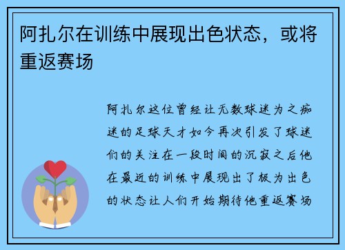 阿扎尔在训练中展现出色状态，或将重返赛场