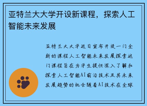 亚特兰大大学开设新课程，探索人工智能未来发展