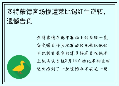 多特蒙德客场惨遭莱比锡红牛逆转，遗憾告负