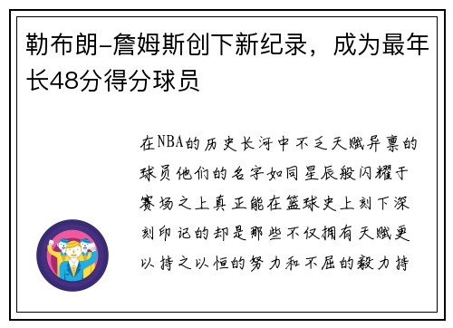 勒布朗-詹姆斯创下新纪录，成为最年长48分得分球员