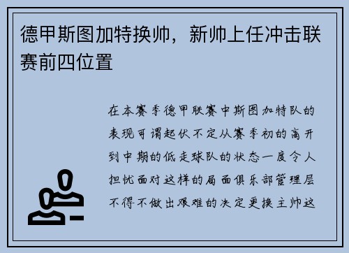 德甲斯图加特换帅，新帅上任冲击联赛前四位置