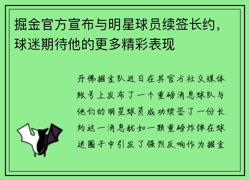 掘金官方宣布与明星球员续签长约，球迷期待他的更多精彩表现
