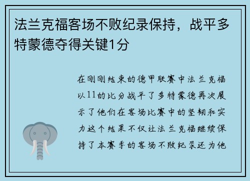 法兰克福客场不败纪录保持，战平多特蒙德夺得关键1分