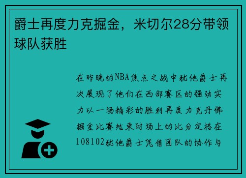 爵士再度力克掘金，米切尔28分带领球队获胜