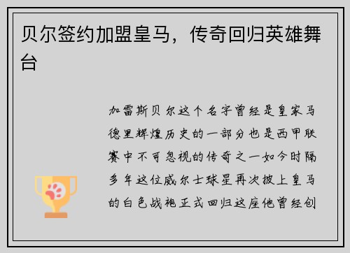 贝尔签约加盟皇马，传奇回归英雄舞台