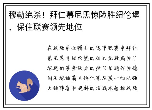 穆勒绝杀！拜仁慕尼黑惊险胜纽伦堡，保住联赛领先地位
