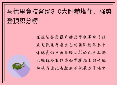 马德里竞技客场3-0大胜赫塔菲，强势登顶积分榜