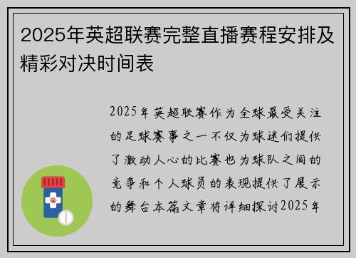 2025年英超联赛完整直播赛程安排及精彩对决时间表