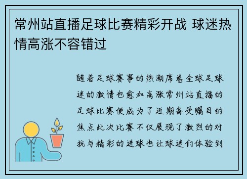 常州站直播足球比赛精彩开战 球迷热情高涨不容错过
