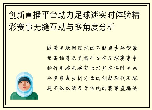 创新直播平台助力足球迷实时体验精彩赛事无缝互动与多角度分析