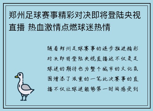 郑州足球赛事精彩对决即将登陆央视直播 热血激情点燃球迷热情